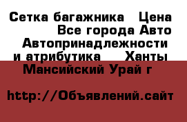 Сетка багажника › Цена ­ 2 000 - Все города Авто » Автопринадлежности и атрибутика   . Ханты-Мансийский,Урай г.